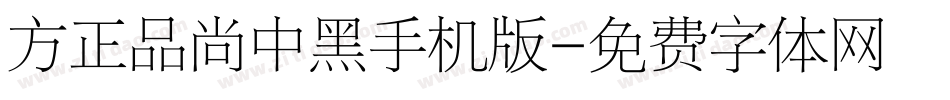 方正品尚中黑手机版字体转换
