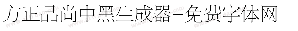 方正品尚中黑生成器字体转换