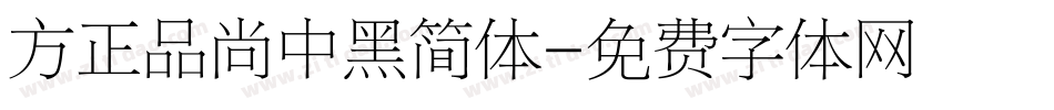 方正品尚中黑简体字体转换