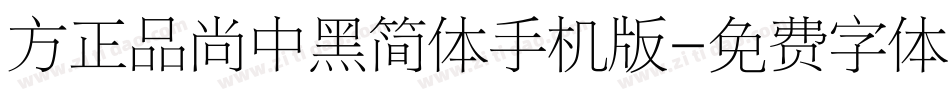方正品尚中黑简体手机版字体转换