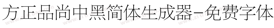 方正品尚中黑简体生成器字体转换