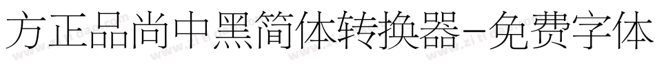 方正品尚中黑简体转换器字体转换