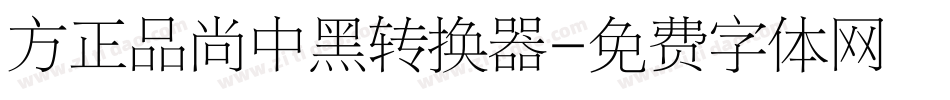 方正品尚中黑转换器字体转换