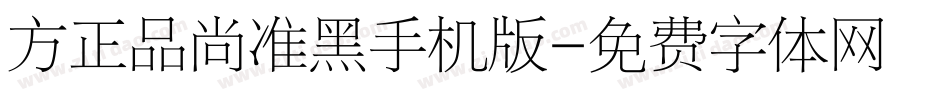 方正品尚准黑手机版字体转换
