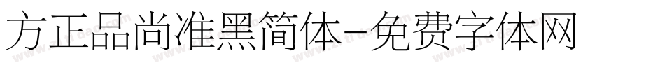 方正品尚准黑简体字体转换