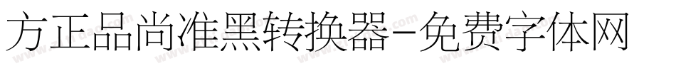 方正品尚准黑转换器字体转换