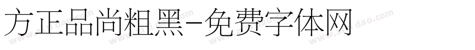方正品尚粗黑字体转换