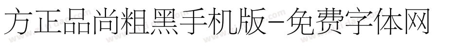 方正品尚粗黑手机版字体转换