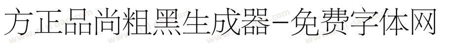 方正品尚粗黑生成器字体转换