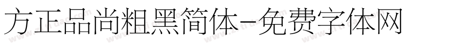 方正品尚粗黑简体字体转换