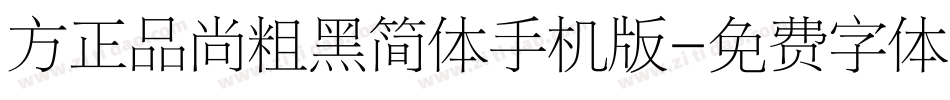 方正品尚粗黑简体手机版字体转换