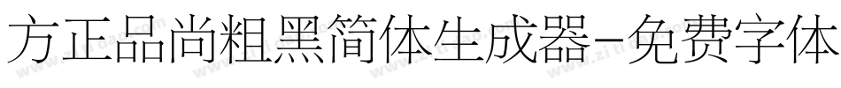 方正品尚粗黑简体生成器字体转换