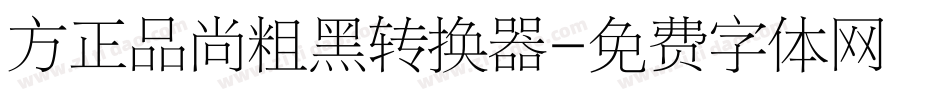 方正品尚粗黑转换器字体转换