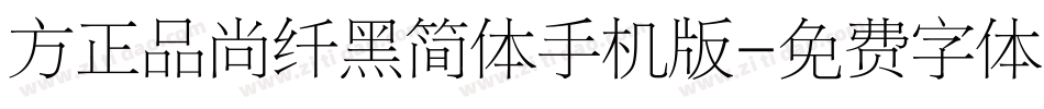 方正品尚纤黑简体手机版字体转换