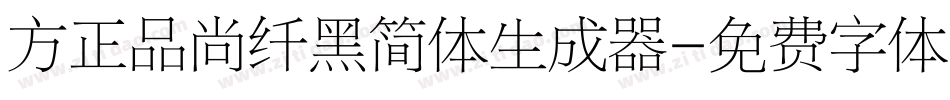 方正品尚纤黑简体生成器字体转换