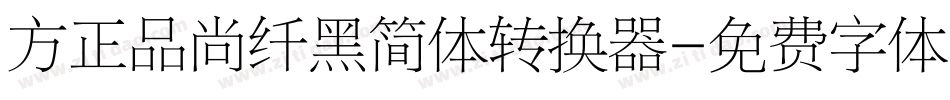 方正品尚纤黑简体转换器字体转换