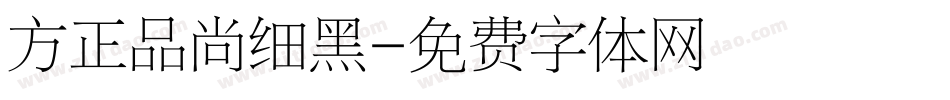 方正品尚细黑字体转换