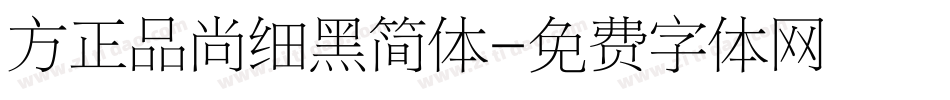 方正品尚细黑简体字体转换