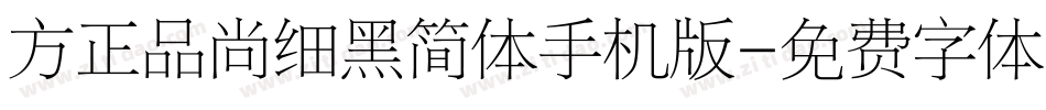 方正品尚细黑简体手机版字体转换