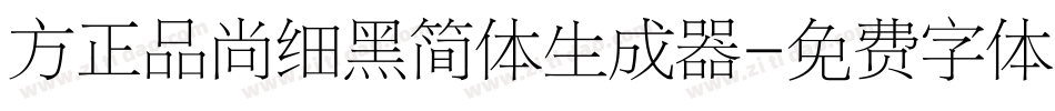 方正品尚细黑简体生成器字体转换