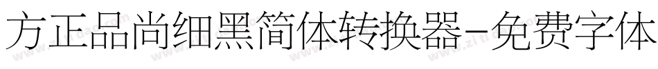 方正品尚细黑简体转换器字体转换