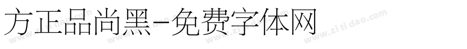 方正品尚黑字体转换
