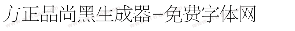 方正品尚黑生成器字体转换