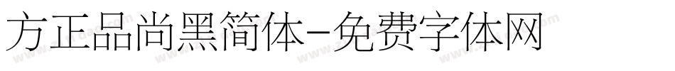 方正品尚黑简体字体转换