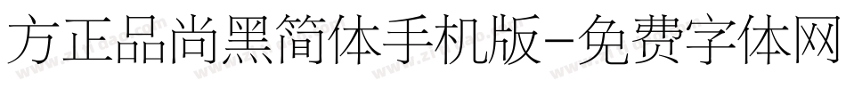方正品尚黑简体手机版字体转换