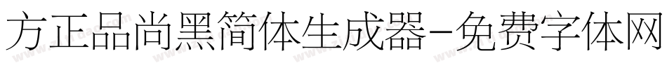 方正品尚黑简体生成器字体转换