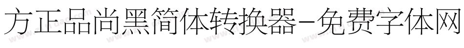 方正品尚黑简体转换器字体转换