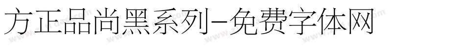 方正品尚黑系列字体转换