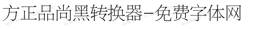方正品尚黑转换器字体转换