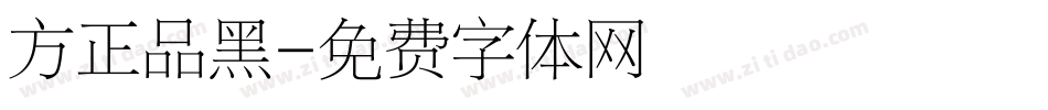 方正品黑字体转换