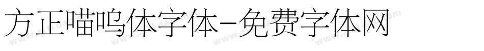 方正喵呜体字体字体转换