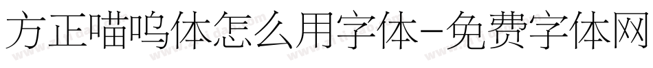 方正喵呜体怎么用字体字体转换