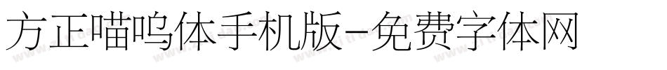 方正喵呜体手机版字体转换