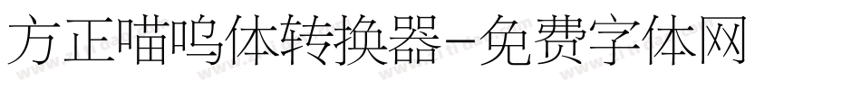 方正喵呜体转换器字体转换