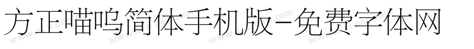 方正喵呜简体手机版字体转换