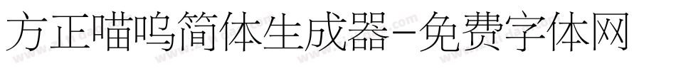 方正喵呜简体生成器字体转换