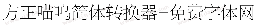 方正喵呜简体转换器字体转换
