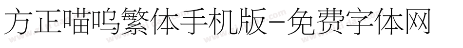 方正喵呜繁体手机版字体转换
