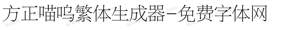 方正喵呜繁体生成器字体转换