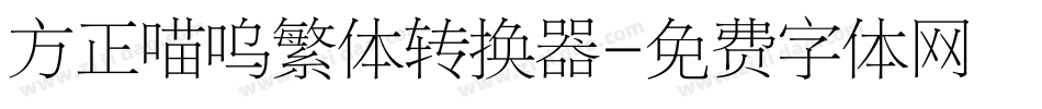 方正喵呜繁体转换器字体转换