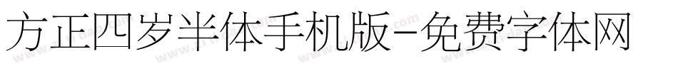 方正四岁半体手机版字体转换