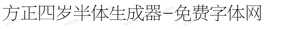 方正四岁半体生成器字体转换