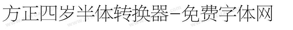 方正四岁半体转换器字体转换
