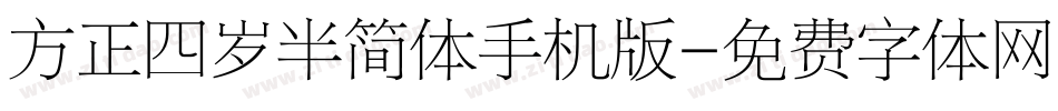 方正四岁半简体手机版字体转换