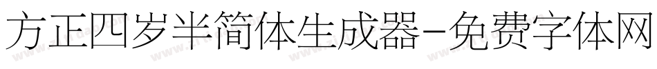 方正四岁半简体生成器字体转换