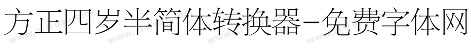 方正四岁半简体转换器字体转换
